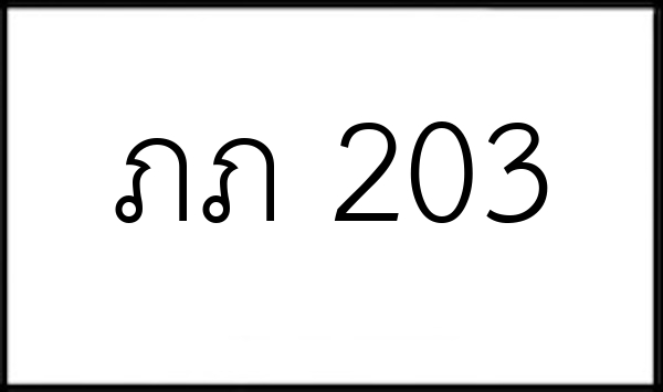 ภภ 203